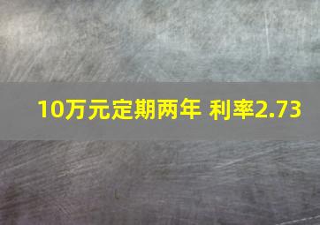 10万元定期两年 利率2.73